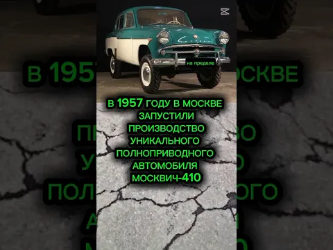 Москвич-410: Легковой внедорожник СССР