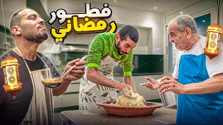 وجدنا فطور رمضاني مع الواليد وكيف العادة بقينا بلا فطور 😅