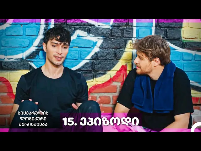 სიყვარულის ლოგიკური შურისძიება — 15-ლი სერია