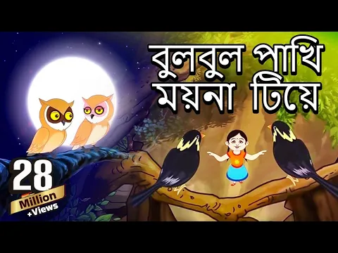 Download MP3 বুলবুল  পাখি  ময়না | Bulbul Pakhi Maiana | Antara Chowdhury | Bengali Animation