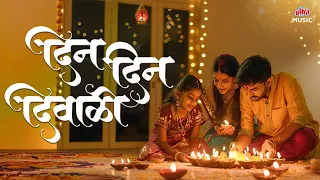 दिन दिन दिवाळी 🌟 Superhit Marathi Diwali Song 2025 🪔 Din Din Diwali Gai Mhashi Ovali #Diwali