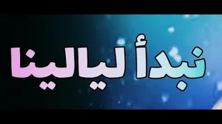 أغنية نبدأ ليالينا بصوت مصطفى العفيفى   بدون موسيقى دندنها