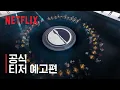 Lagu 흑백요리사: 요리 계급 전쟁 시즌2 | 공식 티저 예고편 | 넷플릭스
