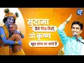 Download Lagu सुदामा जैसे मित्र मिलें, तो कृष्ण खुद साथ आ जाते हैं | Dr Kumar Vishwas | Shri Krishna | Vrindavan