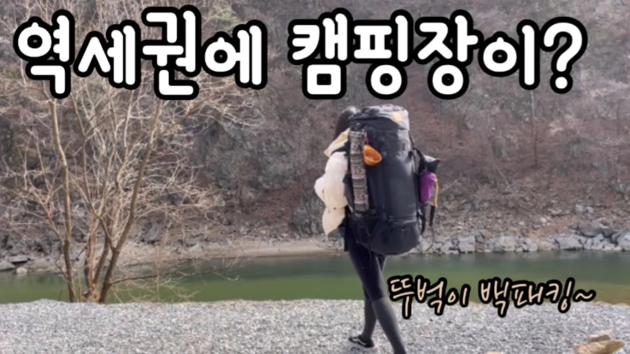 [백패킹]캠핑장이역세권이다?오늘은 기차타고 백패킹ㅣ삼겹살에 묵은지김치 미친조합ㅣ백패킹 l 솔캠 l 혼캠 썸네일