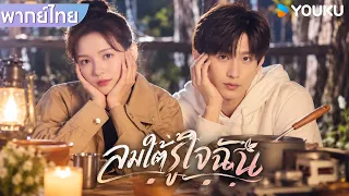 SPECIAL CLIP | จากการพบกันโดยบังเอิญ สู่ความรักที่ยากจะลืม  | YOUKU