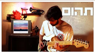 רביד פלוטניק תהום גיטרה 