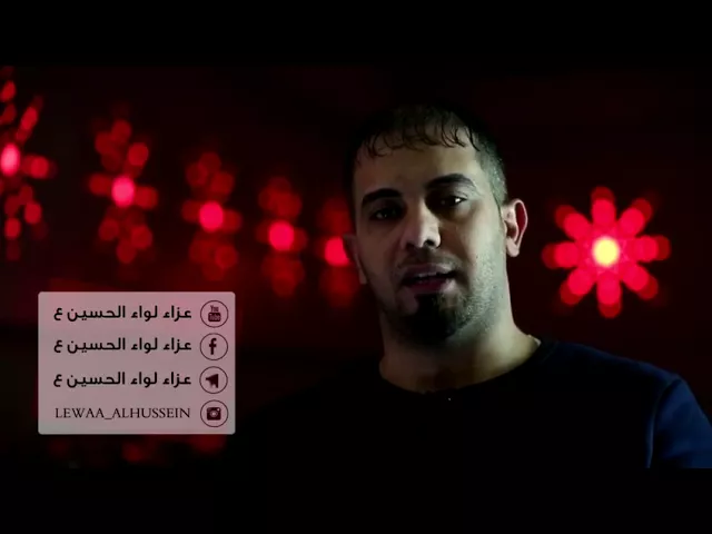 ⁣محمد ابوالهيل تحت شعار عزاء لواء الحسين ع ( شباب البصرة )