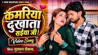 #Video - कमरिया दुखता सईया जी  - #Gulshan Deewana - Kamariya Dukhata Saiya Ji - Bhojpuri Song 2026