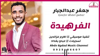 جعفر عبدالجبار الفرهيدة 2025 عبدو بغداد 