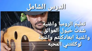 تعليم اغنية درس شامل ايقاع الرومبا اغنية شدت خيول العوالق و ابعاد كنتم وا لوكلفتني المحبه 