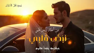 أقوى إحساس يلمس القلب ويهز المشاعر الآن  قربك حياة    أجمل أغنية رومانسية لكل العشاق      دندنها