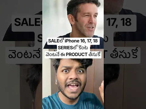 SALEలో iPhone 16, 17, 18 SERIESలో కొంటె వెంటనే ఈ PRODUCT తీసుకో #shorts #unbox