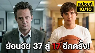 ชายวัย37ตื่นมาอายุ17อีกครั้ง กลายเป็นตัวท็อปของโรงเรียน สปอยล์ 17Again