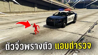 ทำงานดำแล้วสลับร่างตัวจิ๋วพรางตัวแอบตำรวจ ในเกม GTA V Roleplay (ภาค 2)