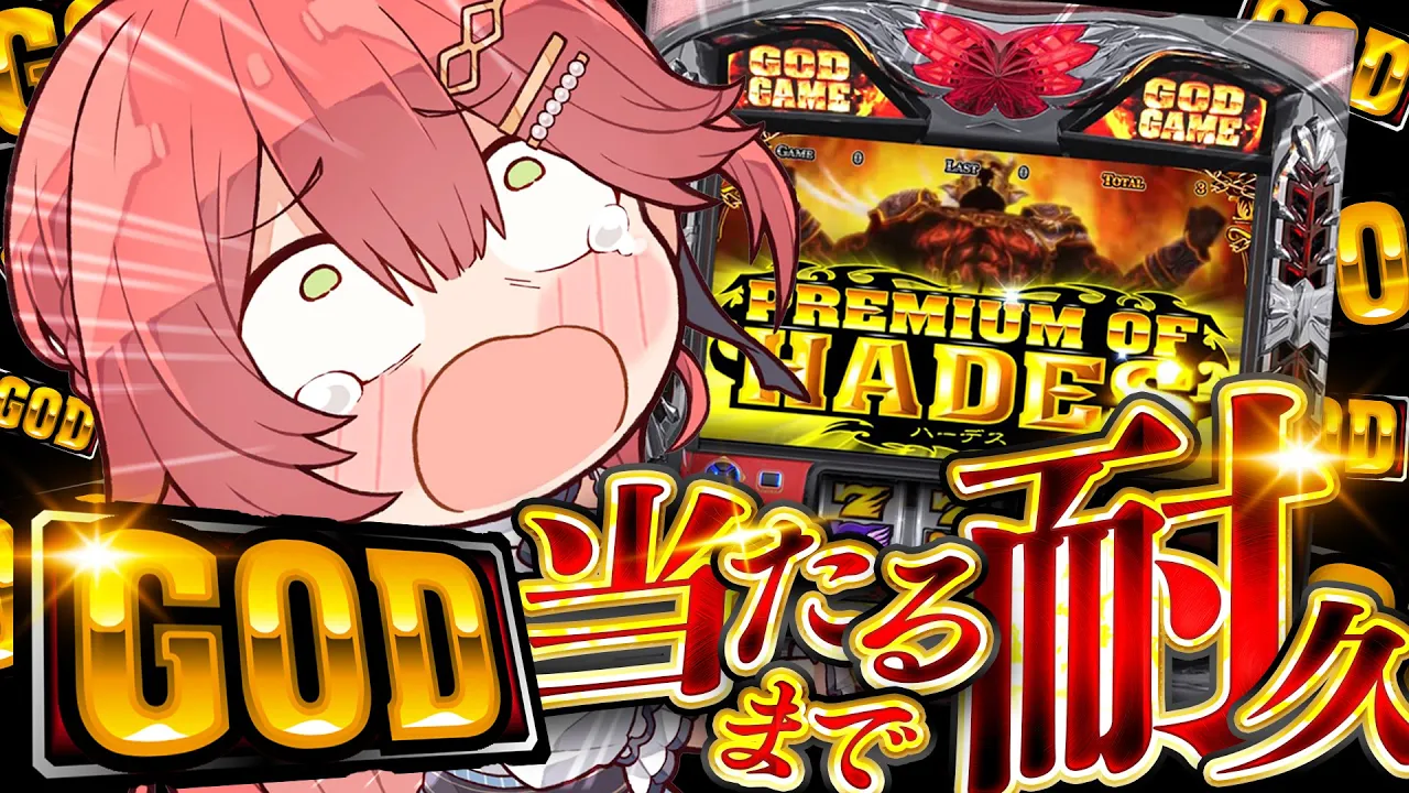 【 最終回･･です‼ 】耐久?GOD当てるまでみこは店を出ない！！！！！！【ホロライブ/さくらみこ】