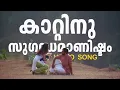 Download Lagu Kaatinu sugandhamanistam|Video Song|Mayookham|Shaiju Kuruppu|Mamtha Mohandas| MP3