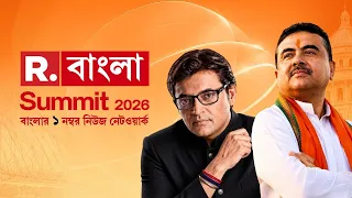 রিপাবলিক বাংলার সামিটে মুখ্যমন্ত্রী শুভেন্দু অধিকারী। রিপাবলিক সামিটের মঞ্চ থেকে শুভেন্দুর বার্তা