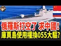 Download Lagu 中國與俄羅斯高層秘密談判：055万吨大驅換庫頁島開發權，中國是否會答應俄羅斯的要求？#中國#俄羅斯#中俄談判 #055驅逐艦 #庫頁島 #軍事合作 #地緣政治 #能源開發 #雙邊關係 #國際關注