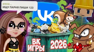 НЕ ЗАХОДИ в СТАРЫЕ БРАУЗЕРНЫЕ ИГРЫ - Что Стало с Играми из ВКонтакте!?