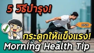 วิธีไหนที่ช่วยให้กระดูกแข็งแรงได้ดีที่สุดสำหรับผู้สูงอายุ