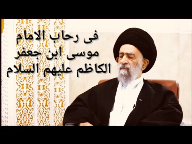 ⁣في رحاب العترة - شهادة الإمام موسى ابن جعفر الكاظم عليهم السلام - السيد هادي المدرسي 