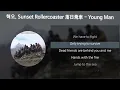혁오 (HYUKOH), Sunset Rollercoaster 落日飛車 - Young Man [가사/Lyrics]