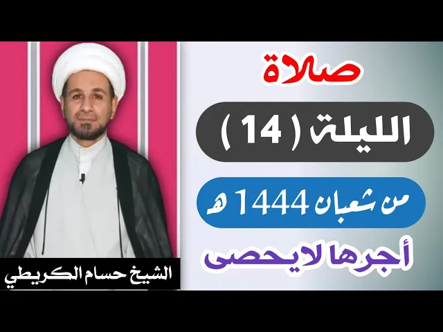 ⁣صلاة ( الليلة الرابعة عشر ) يوم 13 شعبان / ليلة 14 شعبان 1444 هـ /  لايفوتكم أجرها  العظيم