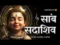 Download Lagu Sambh Sada Shiv Jaap | साम्ब सदा शिव महामंत्र 108 | Samb Sada Shiv mantra | Premanand ji Maharaj