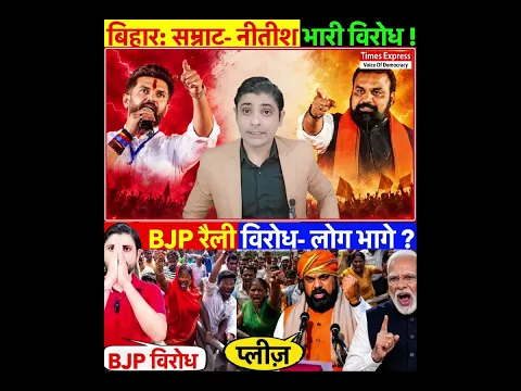 बिहार: सम्राट- नीतीश भारी विरोध ! BJP रैली भारी विरोध- लोग भागे ?