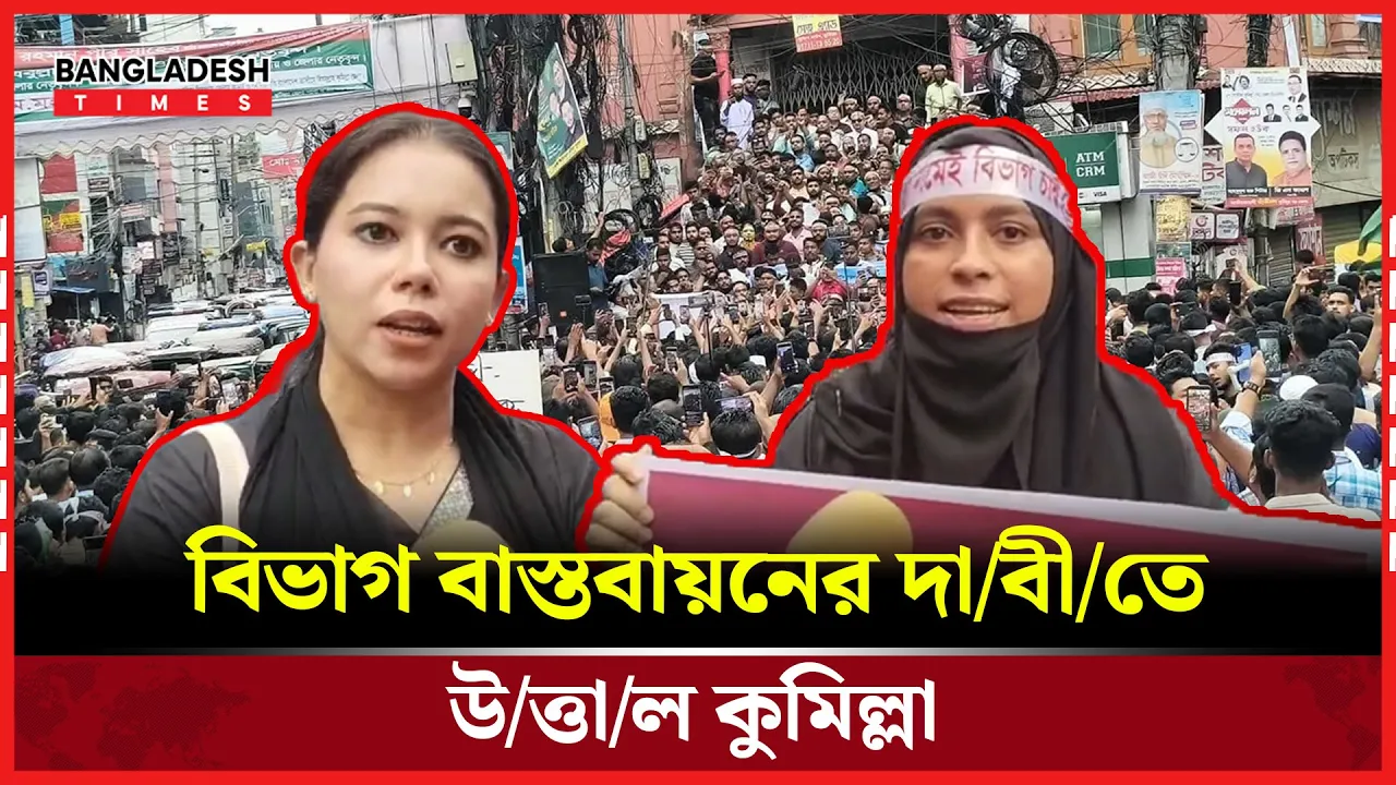 আমরা কুমিল্লা নামে বিভাগ না নিয়ে ঘরে ফিরব না