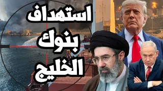 كارثة على ترامب ! ايران تهدد بـ استهداف بنوك الخليج وغلق مضيق باب المندب و امريكا تفشل في مضيق هرمز