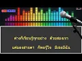 โลกทั้งใบให้นายคนเดียว คาราโอเกะ