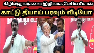 காட்டு தீயாய் பரவும் சீமானின் பேச்சு|seeman speech|seeman