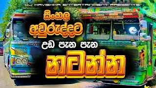 2026 new sinhala aluth aurudu nonstop bus dj nonstop 2026
