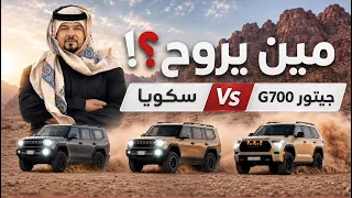 تحدي القاع بين جيتور G700 وسكويا + ومقارنة بالحجم مع اشهر السيارات