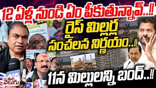 12 ఏళ్ల నుండి ఏం పీకుతున్నావ్! రైస్ మిల్లర్ల సంచలన నిర్ణయం | Rice Miller Owners Sensational Decision