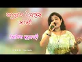 Download Lagu জাগ্রত অন্তর জামী | Jagroto Antoro jami | Song Cover By - Jhilik Mukharjee