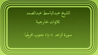 عبدالباسط عبدالصمد تلاوات خارجية سورة الرعد 1 13 جنوب افريقيا  عبدالباسط عبدالصمد تلاوات خارجية سورة الرعد 1 13 جنوب افريقيا