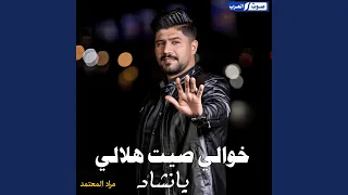 خوالي صيت هلالي  هضوم خوالي  دندنها