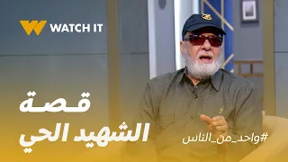 واحد من الناس | قصة بطل من أبطال الحرب… "الشهيد الحي" 🇪🇬❤️