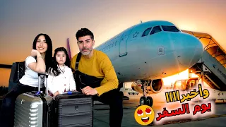 اخيرا سافرنا ✈️ اول مرة العائلة كلها بالطيارة❤️مين وصل معنا بنفس الوقت !!