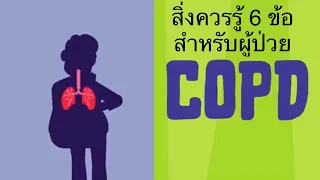 การหยุดสูบบุหรี่มีผลต่อการควบคุมโรค copd อย่างไร