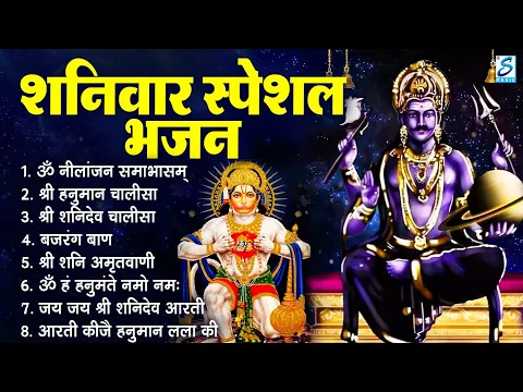 Download MP3 शनिवार भक्ति भजन : ॐ निलांजन समाभासं, हनुमान चालीसा, बजरंगबाण, ॐ हं हनुमंते नमो नमः, शनि चालीसा आरती