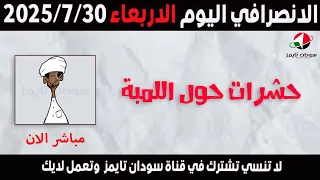 الانصرافي اليوم الاربعاء 30 7 2025 