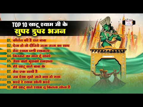 Download MP3 टॉप 10 खाटूश्याम सुपर डुपर भजन | Kirtan Ki Hai Raat | Dena Ho To Dijiye | Best Khatu Shyam Bhajan