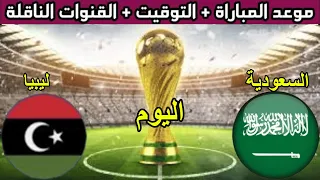بث مباشر موعد مباراة السعودية ضد ليبيا في دورة التضامن الإسلامي الرياض 2025 والقنوات الناقلة 