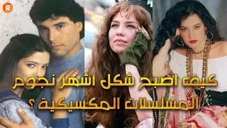 كيف أصبح شكل أشهر نجوم المسلسلات المكسيكية دندنها