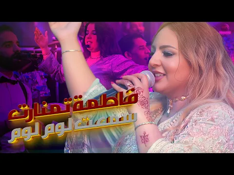 Video Thumbnail: فاطمة تمنارت ـ شعبي مغربي ـ chaabi marocain - سمعت لوم لوم