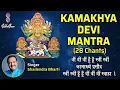 Download Lagu Kamakhya Devi mantra | 28 Chants | Trim Trim Trim Hoom Hoom Strim Strim | Shailendra Bharti